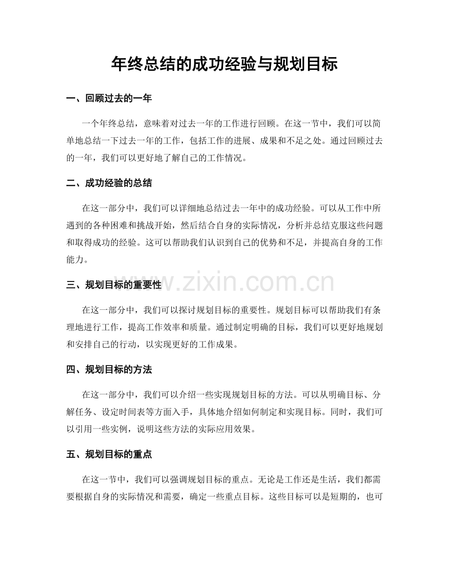 年终总结的成功经验与规划目标.docx_第1页