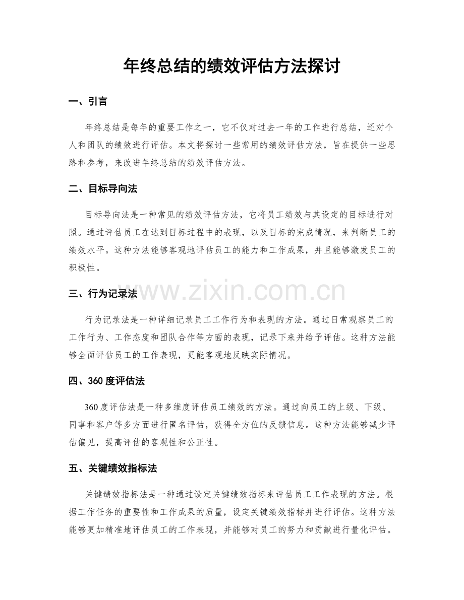 年终总结的绩效评估方法探讨.docx_第1页