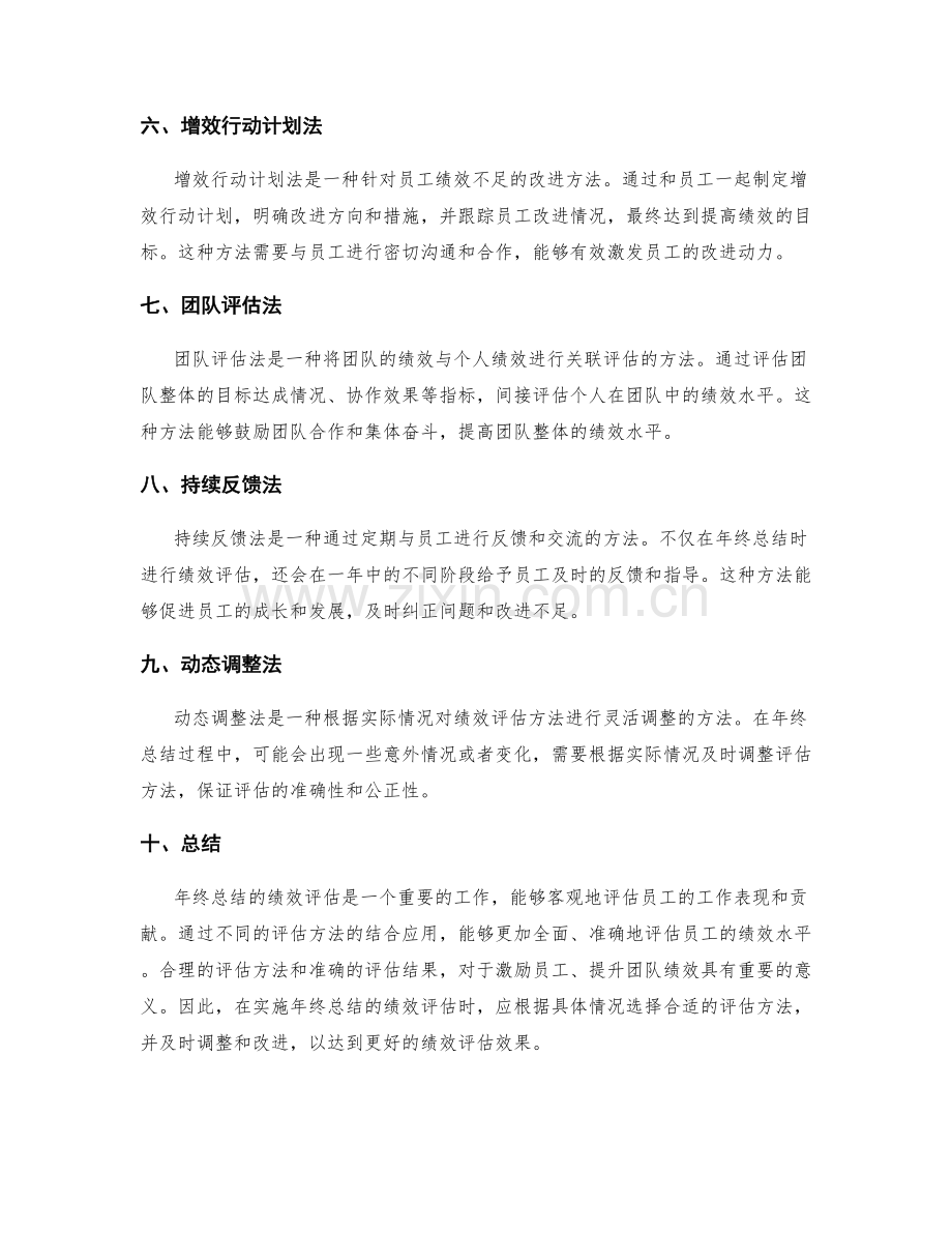 年终总结的绩效评估方法探讨.docx_第2页