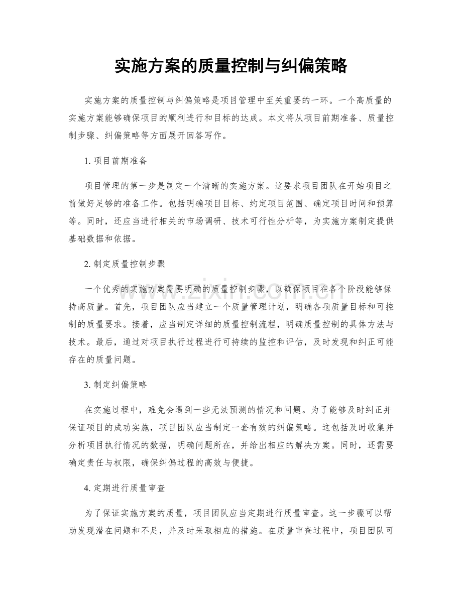 实施方案的质量控制与纠偏策略.docx_第1页