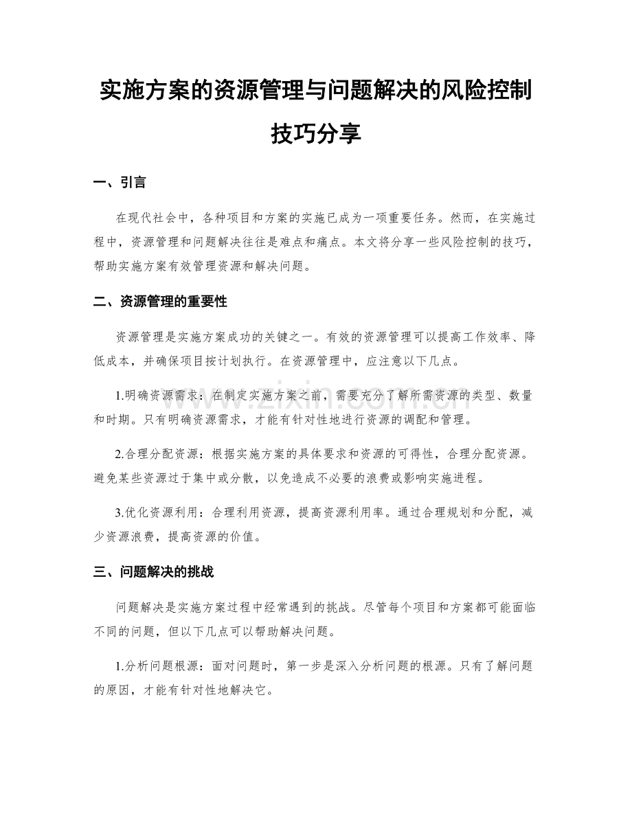 实施方案的资源管理与问题解决的风险控制技巧分享.docx_第1页