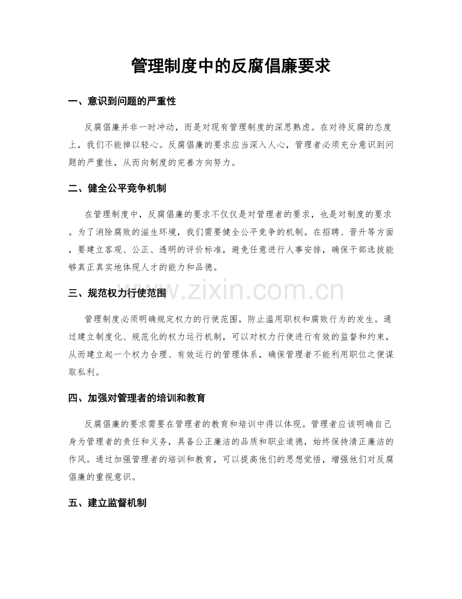 管理制度中的反腐倡廉要求.docx_第1页