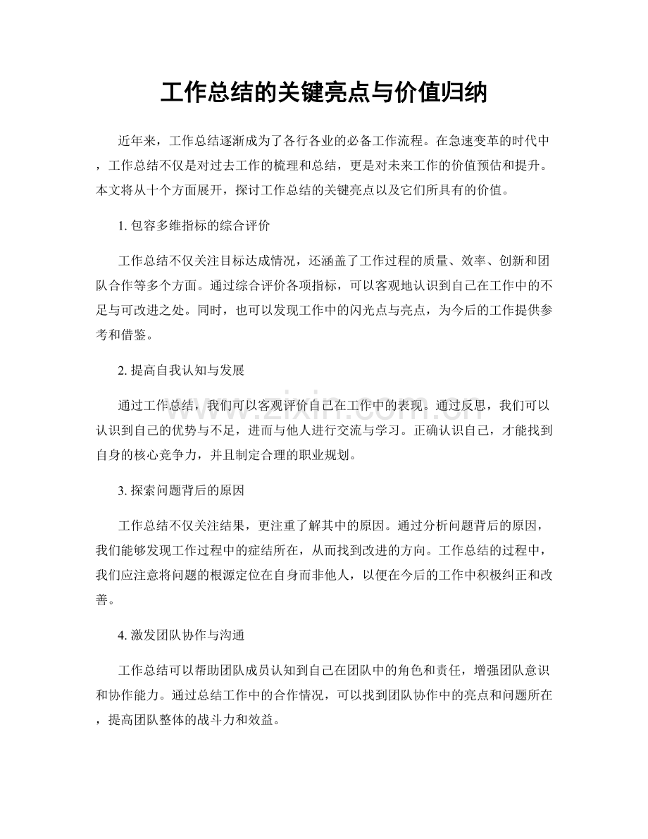 工作总结的关键亮点与价值归纳.docx_第1页