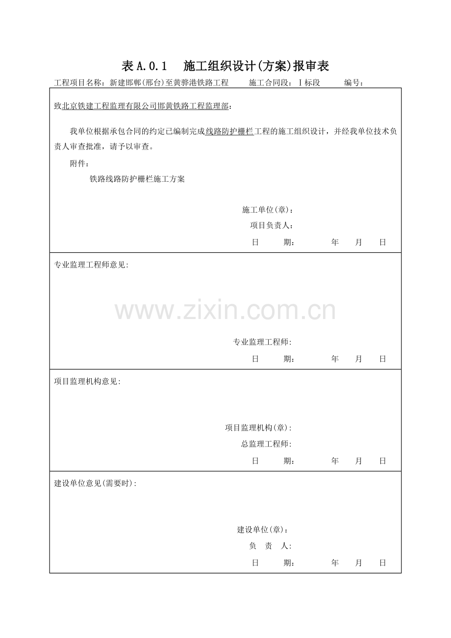 铁路线路防护栅栏施工组织设计.doc_第1页