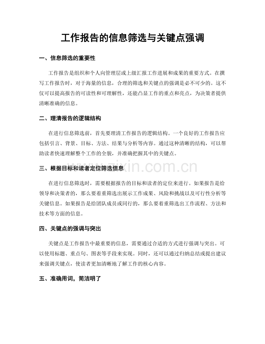 工作报告的信息筛选与关键点强调.docx_第1页