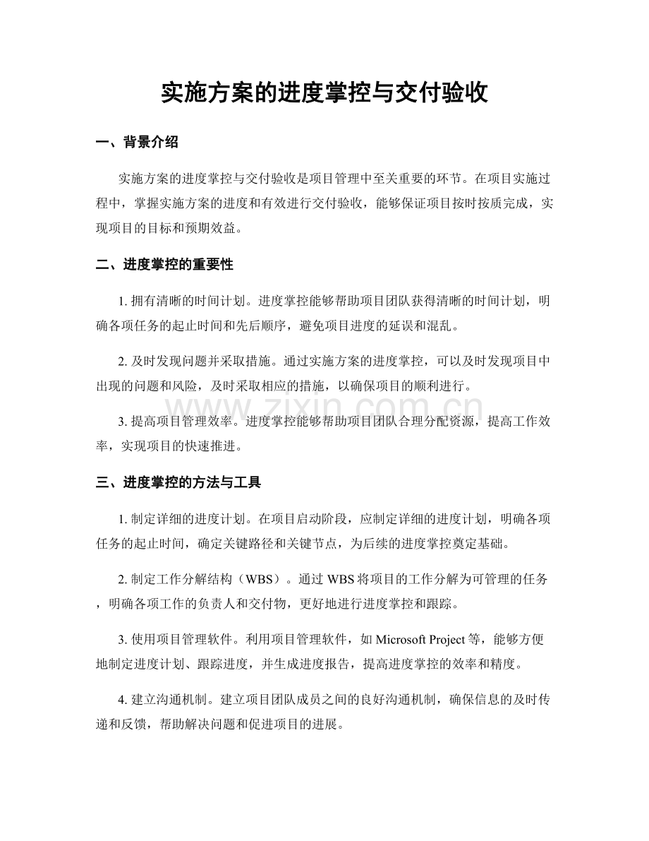 实施方案的进度掌控与交付验收.docx_第1页