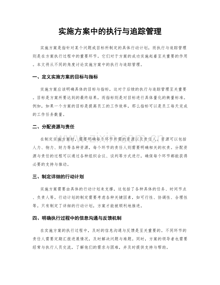 实施方案中的执行与追踪管理.docx_第1页