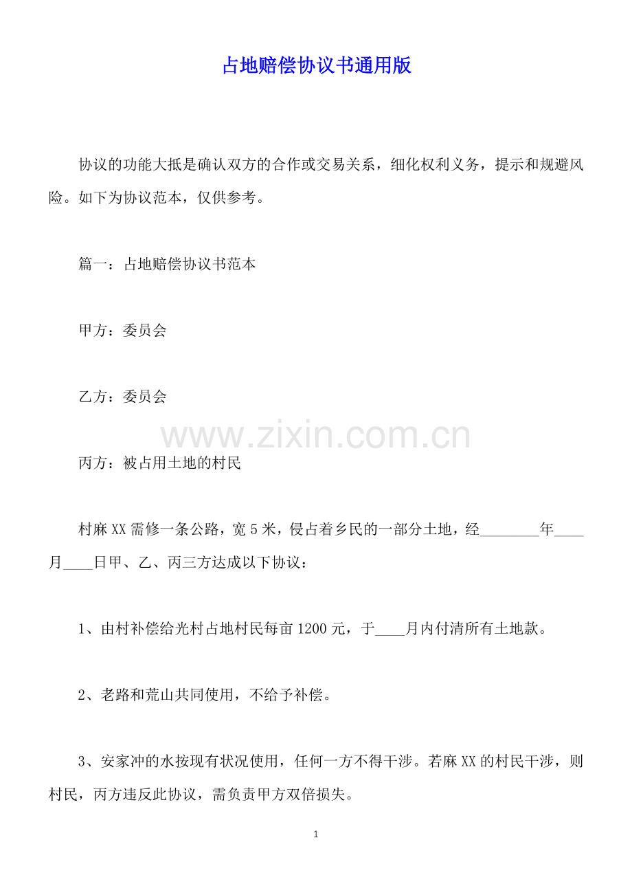 占地赔偿协议书通用版(标准版).docx_第1页