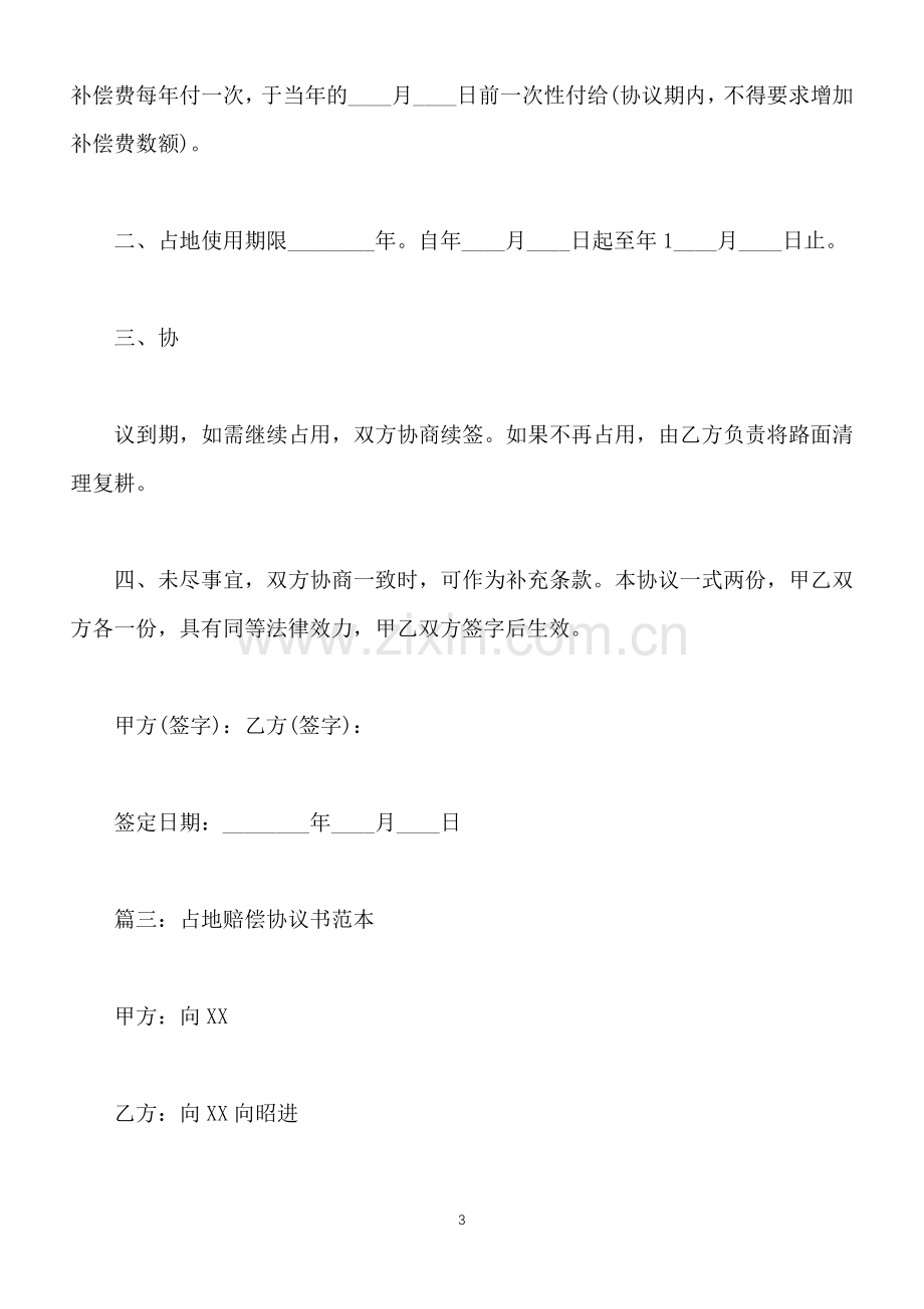 占地赔偿协议书通用版(标准版).docx_第3页