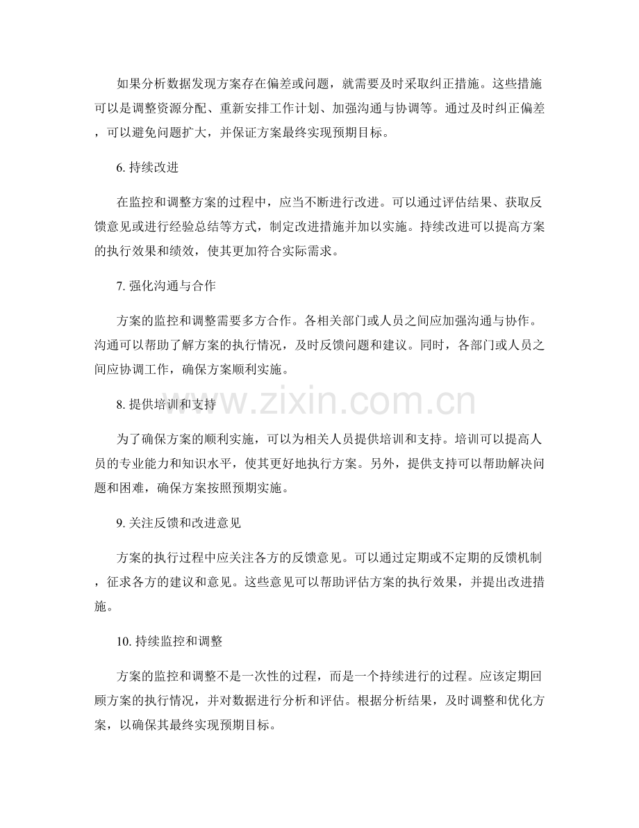 实施方案的监控与调整的策略.docx_第2页