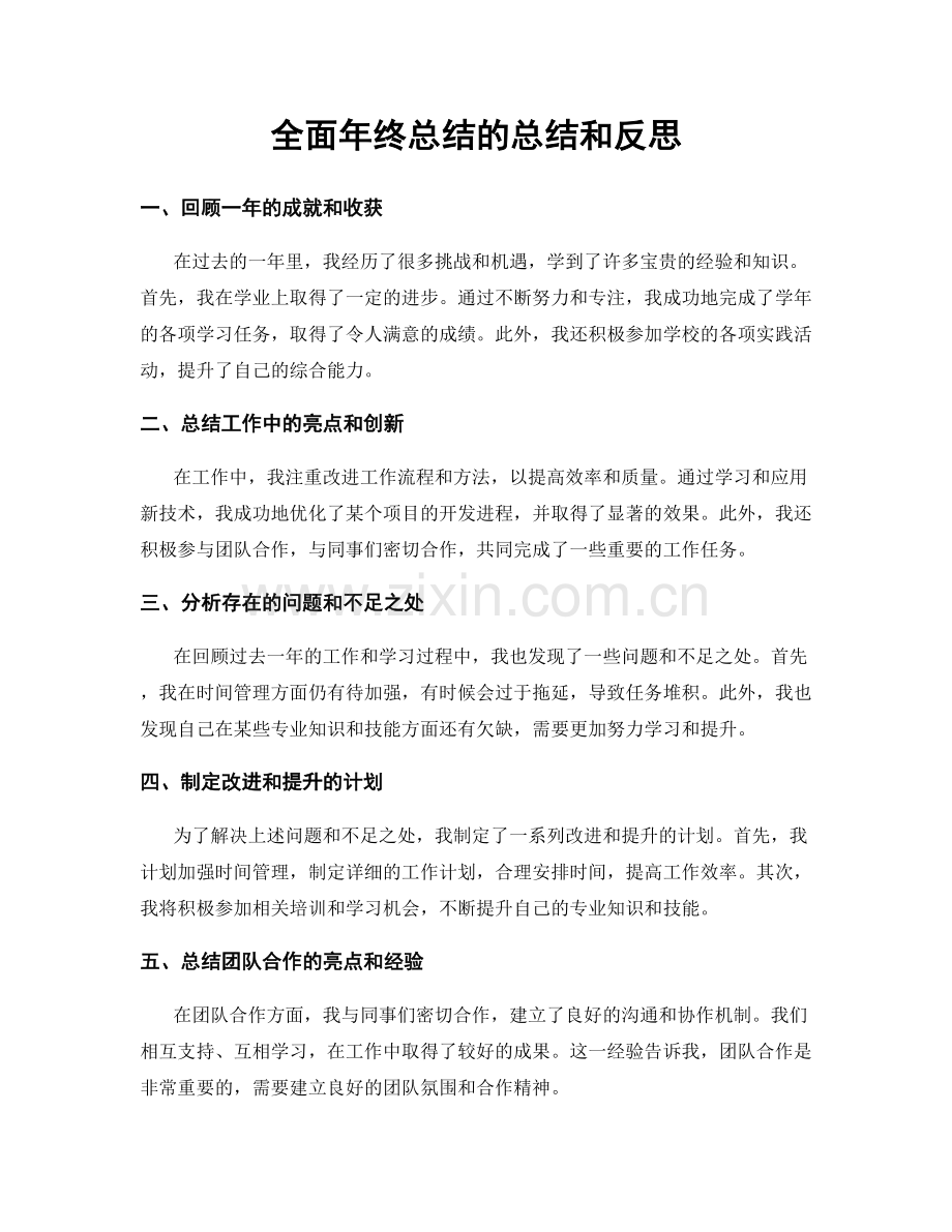 全面年终总结的总结和反思.docx_第1页