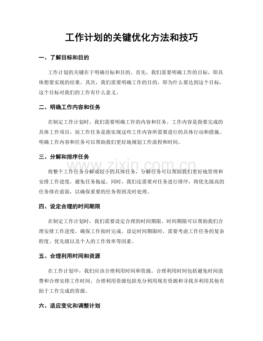 工作计划的关键优化方法和技巧.docx_第1页