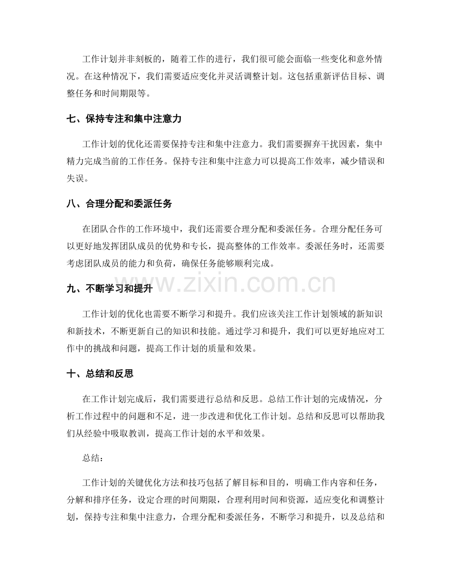 工作计划的关键优化方法和技巧.docx_第2页