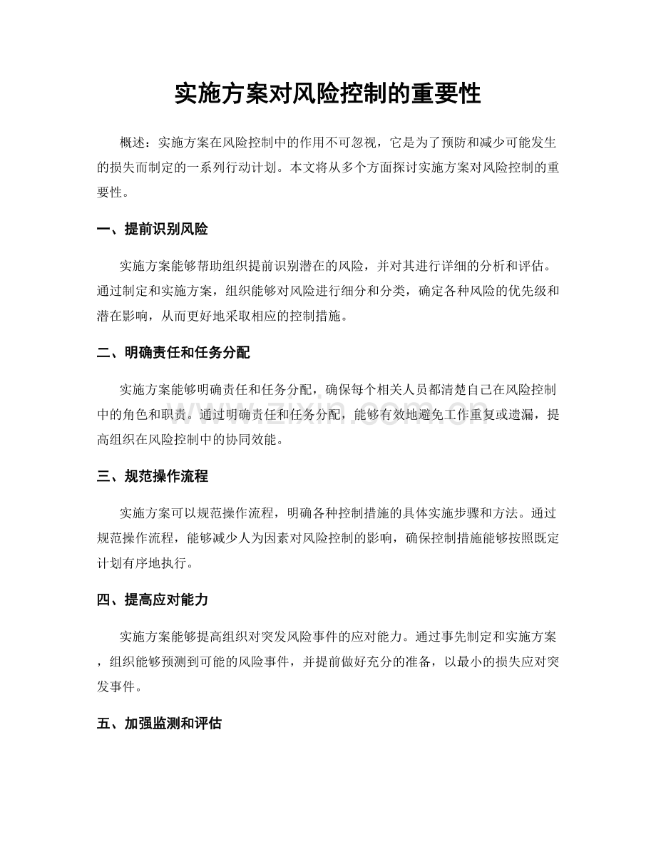 实施方案对风险控制的重要性.docx_第1页