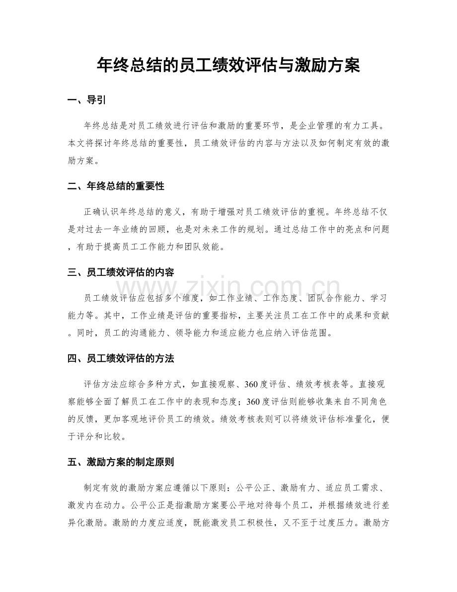 年终总结的员工绩效评估与激励方案.docx_第1页