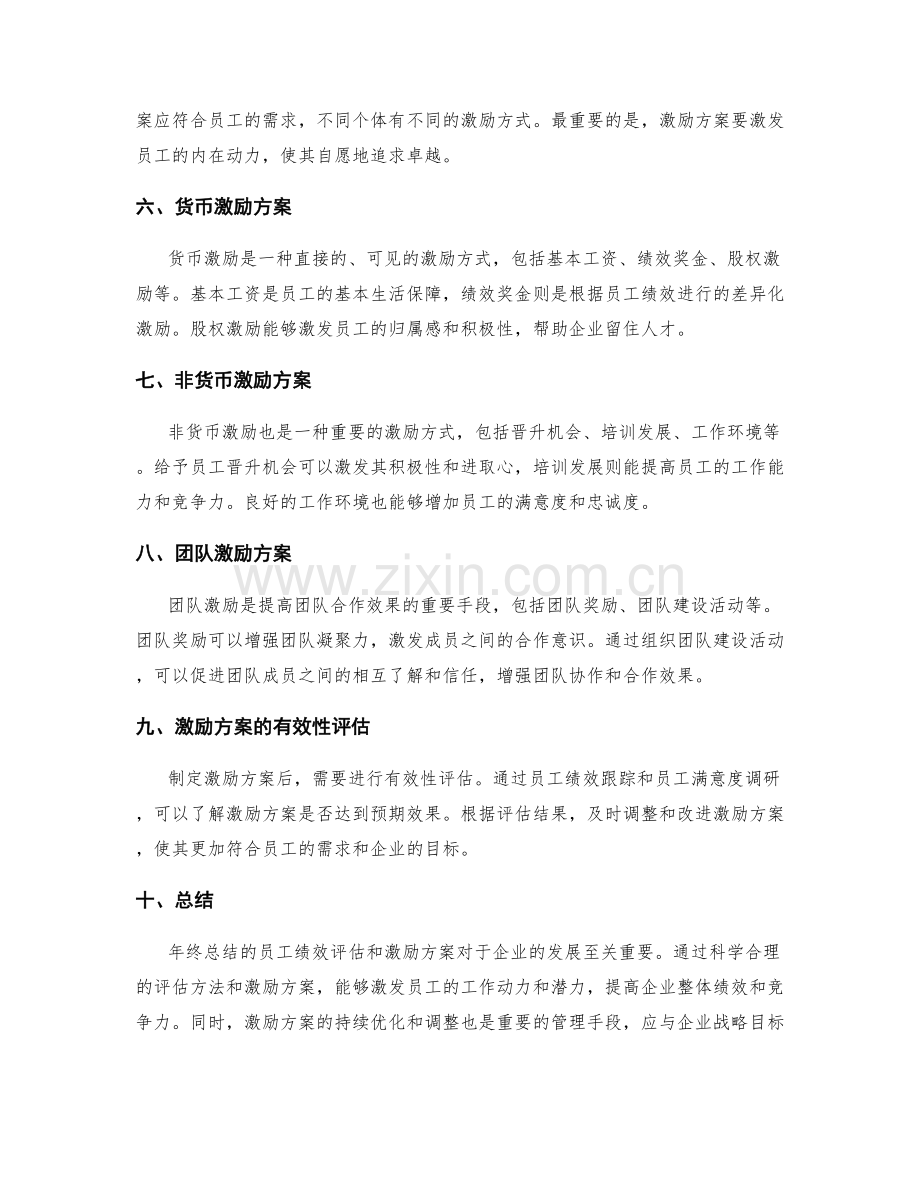 年终总结的员工绩效评估与激励方案.docx_第2页