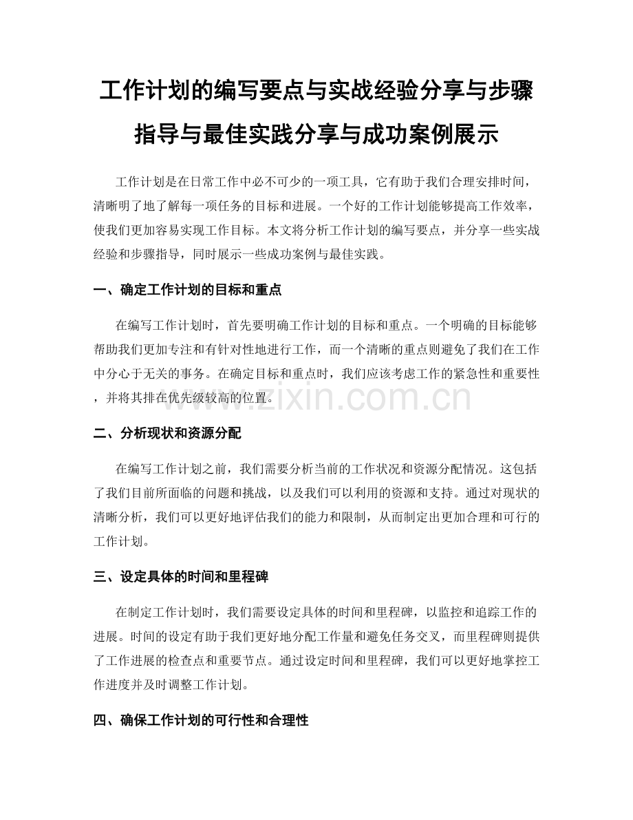 工作计划的编写要点与实战经验分享与步骤指导与最佳实践分享与成功案例展示.docx_第1页