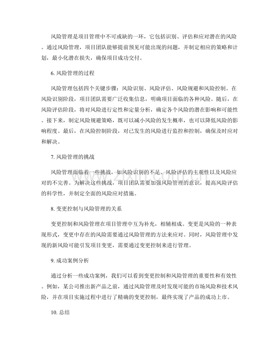 项目管理中的变更控制和风险管理.docx_第2页