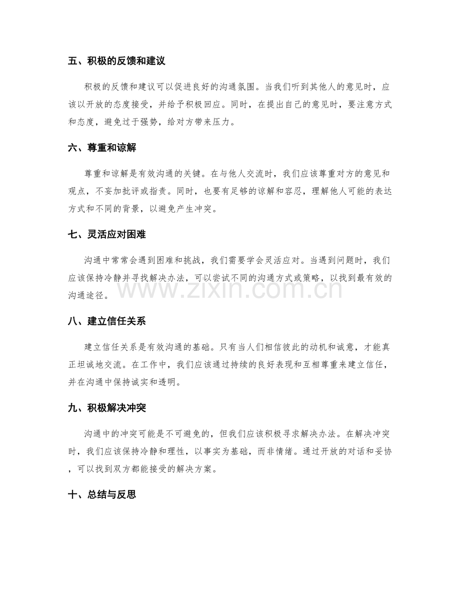 有效沟通的关键技巧与工作总结.docx_第2页