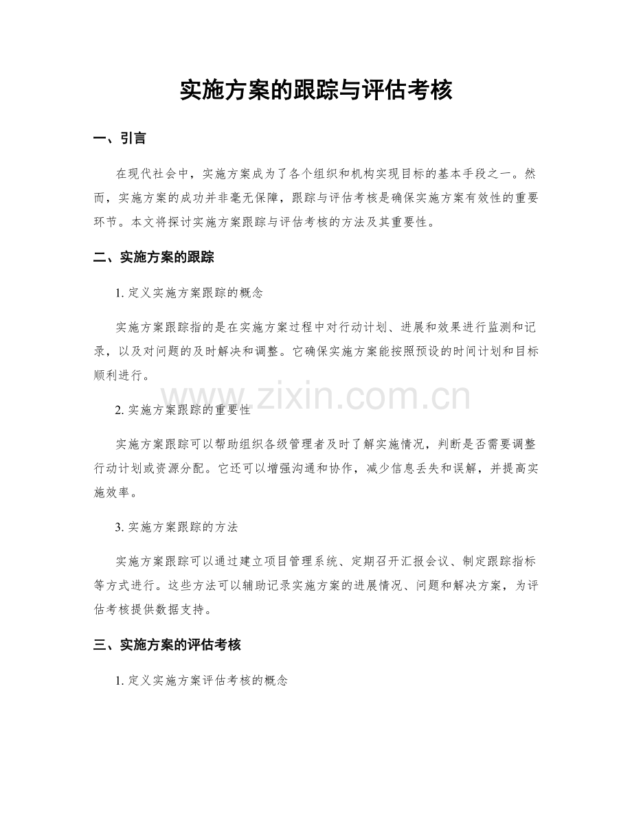 实施方案的跟踪与评估考核.docx_第1页