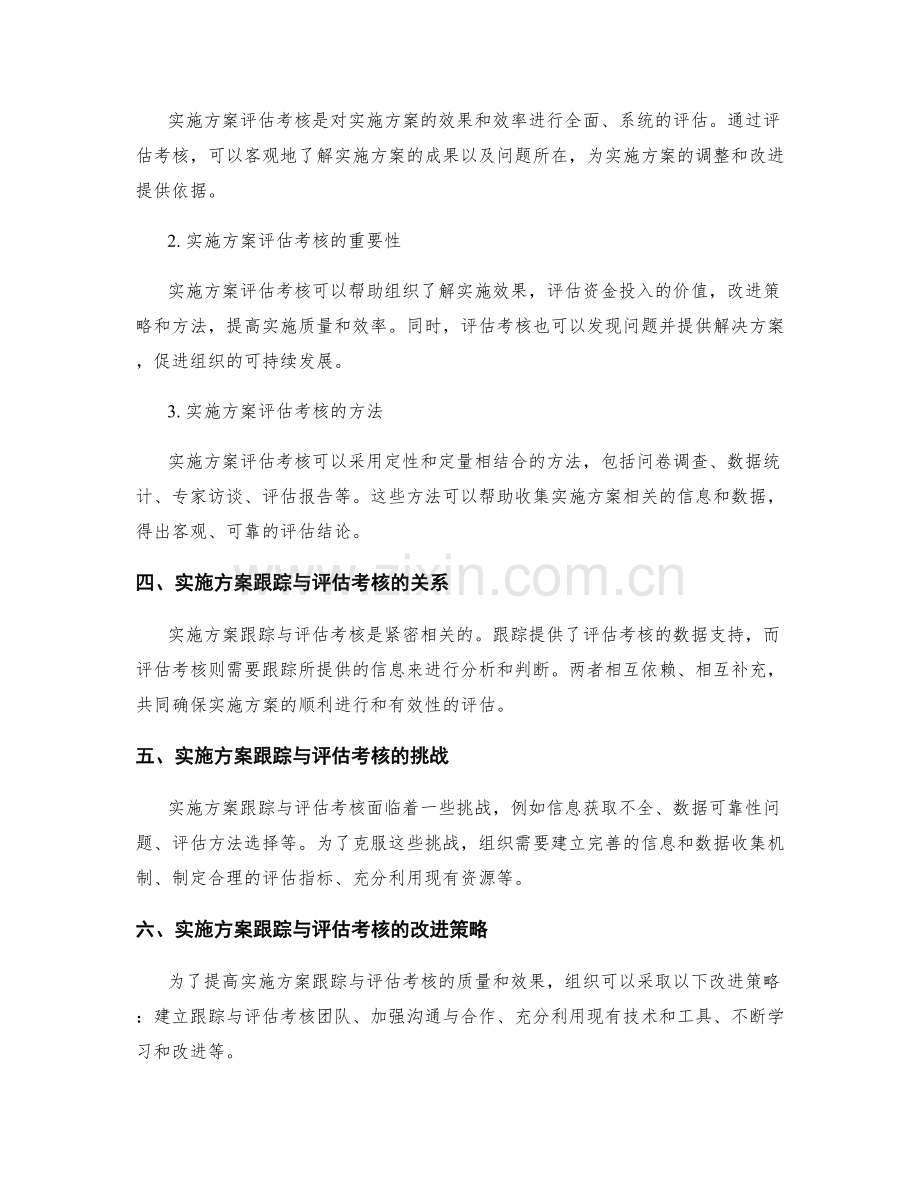 实施方案的跟踪与评估考核.docx_第2页