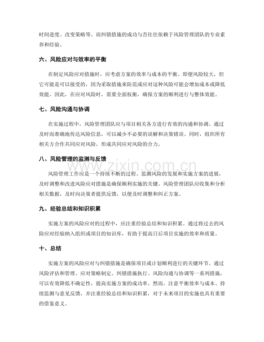 实施方案的风险应对与纠错措施.docx_第2页