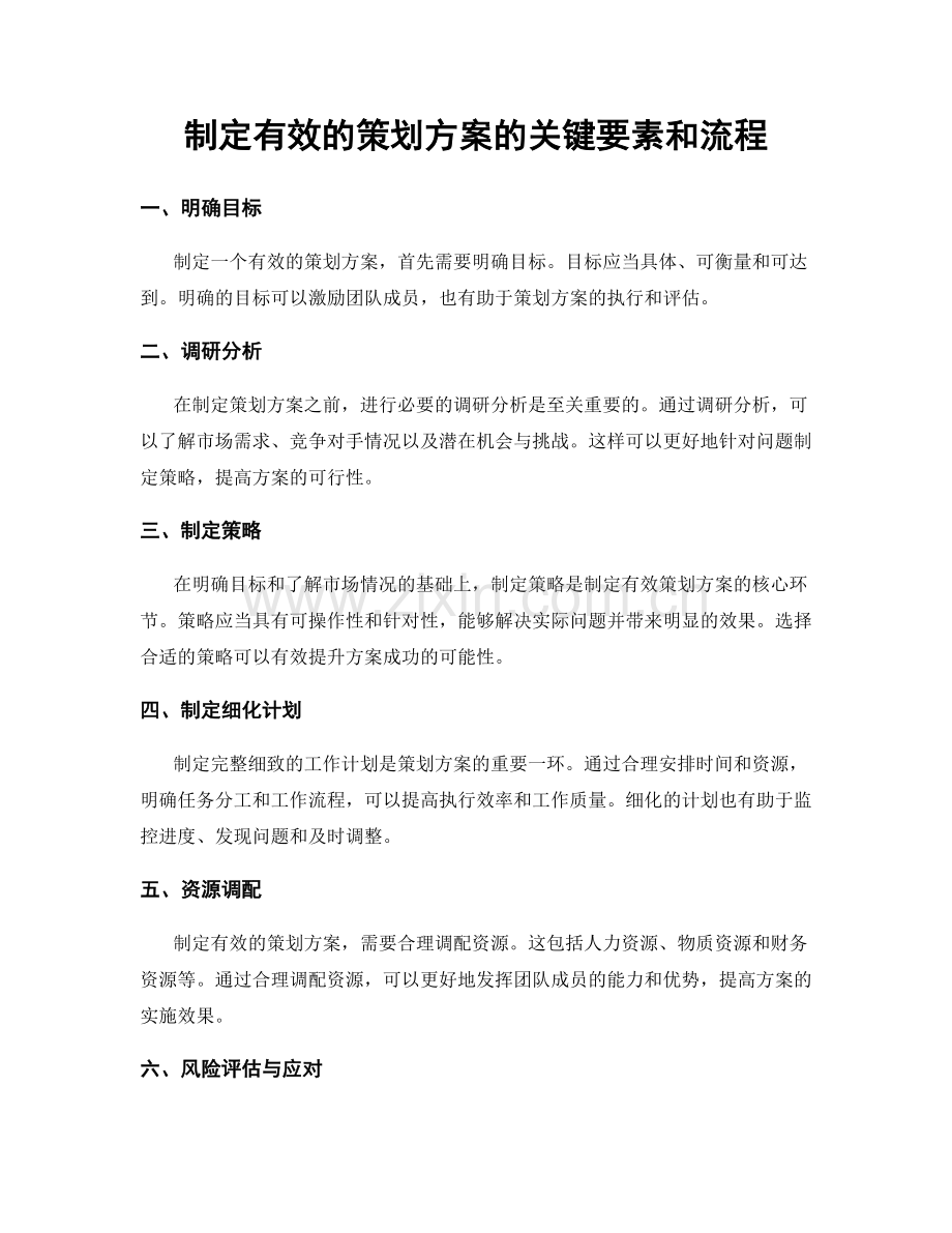 制定有效的策划方案的关键要素和流程.docx_第1页