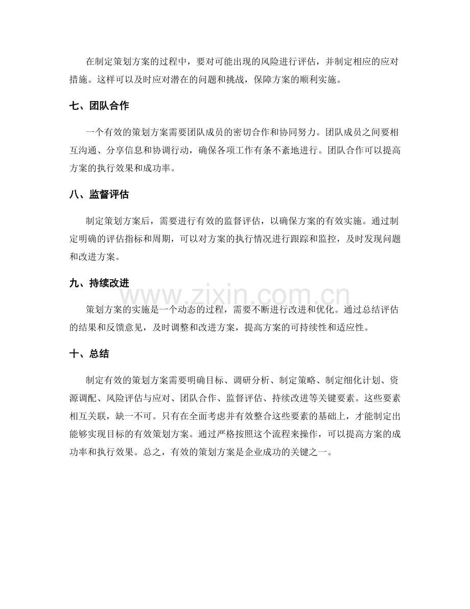 制定有效的策划方案的关键要素和流程.docx_第2页