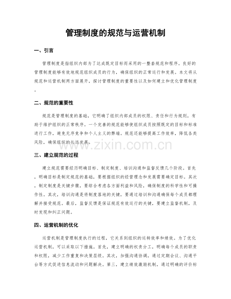 管理制度的规范与运营机制.docx_第1页