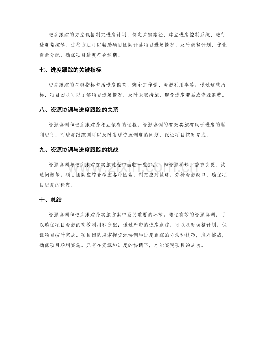 实施方案的资源协调与进度跟踪.docx_第2页