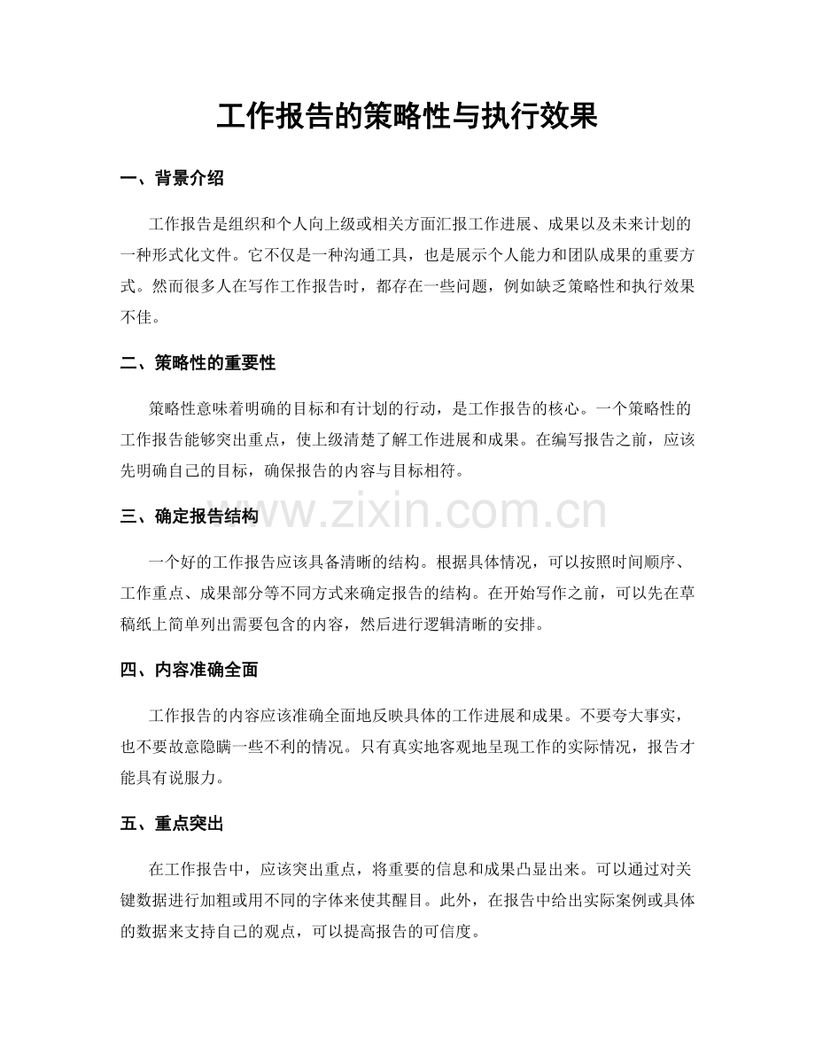 工作报告的策略性与执行效果.docx_第1页