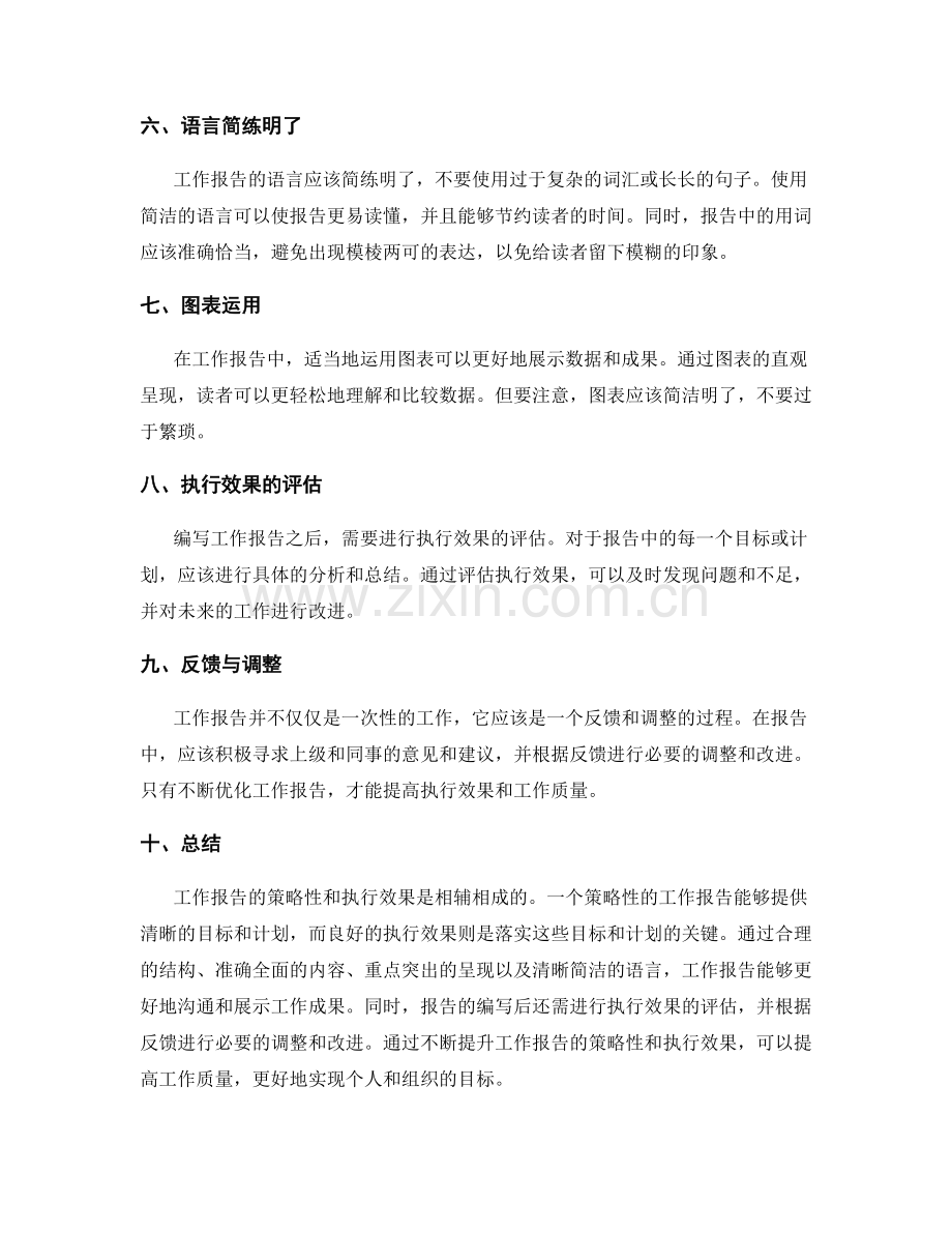 工作报告的策略性与执行效果.docx_第2页