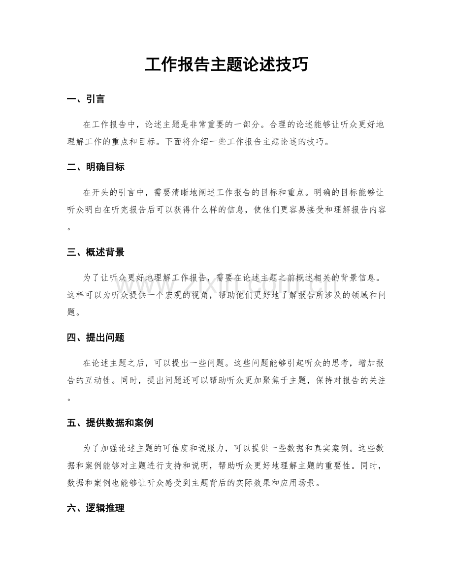 工作报告主题论述技巧.docx_第1页