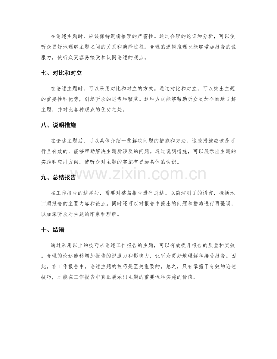 工作报告主题论述技巧.docx_第2页