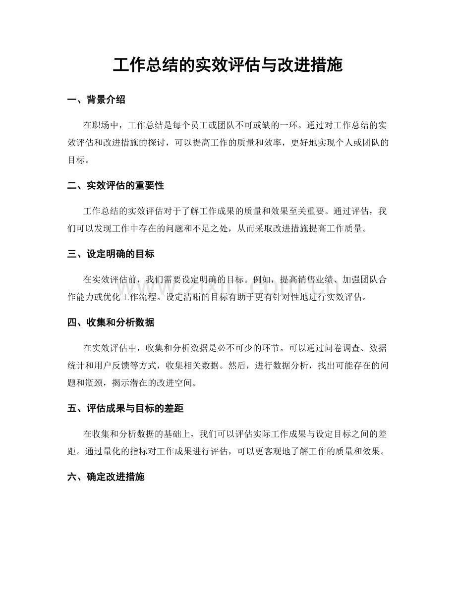 工作总结的实效评估与改进措施.docx_第1页