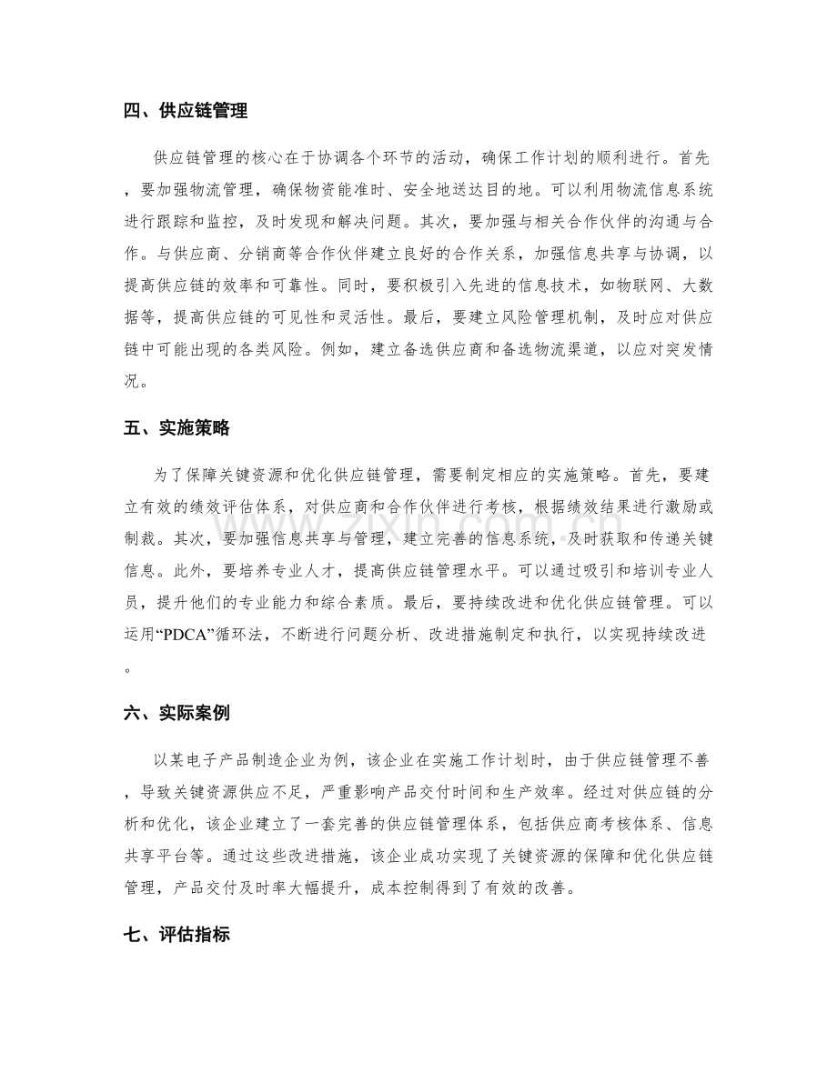 工作计划的关键资源保障与供应链管理.docx_第2页