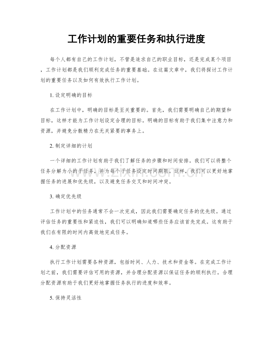 工作计划的重要任务和执行进度.docx_第1页