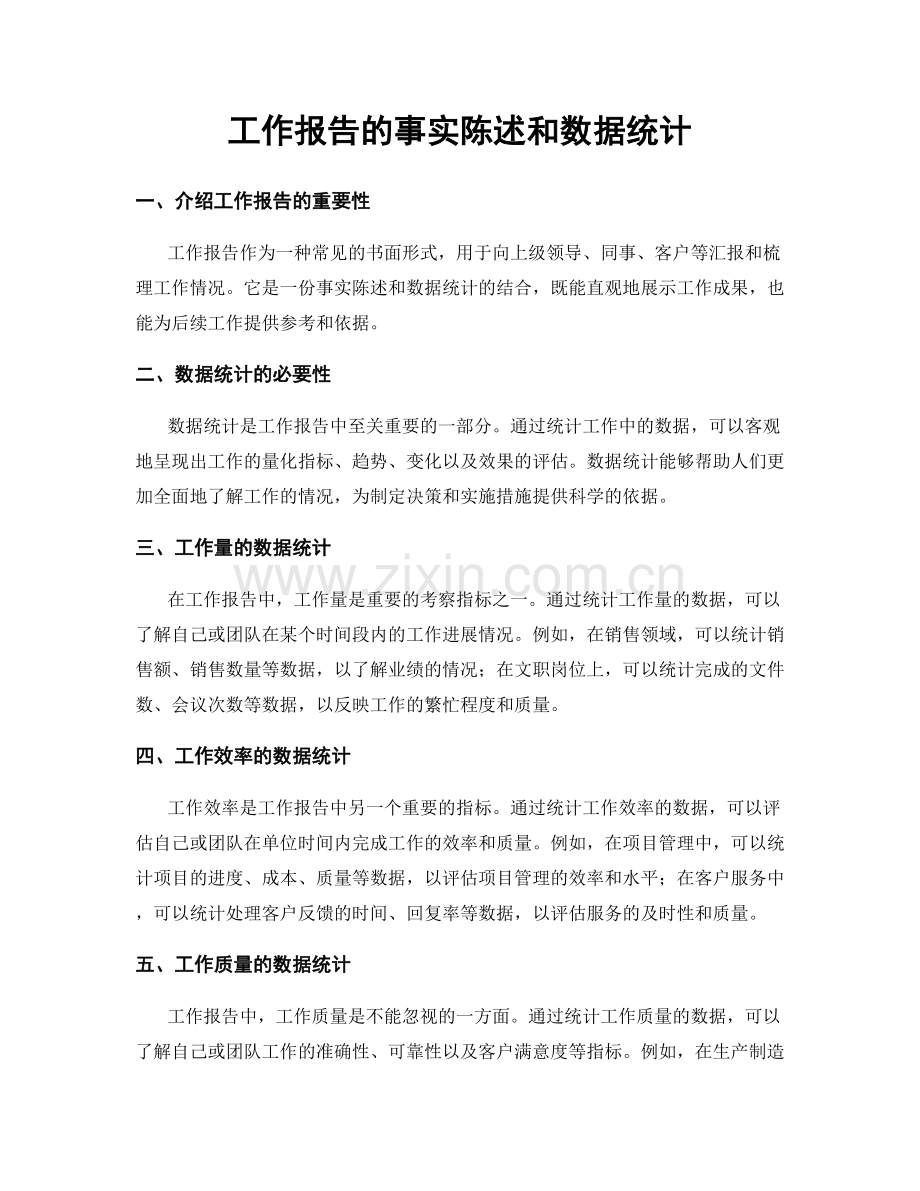 工作报告的事实陈述和数据统计.docx_第1页