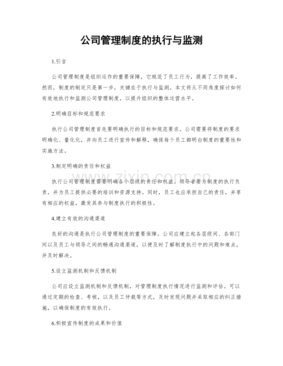 公司管理制度的执行与监测.docx_第1页