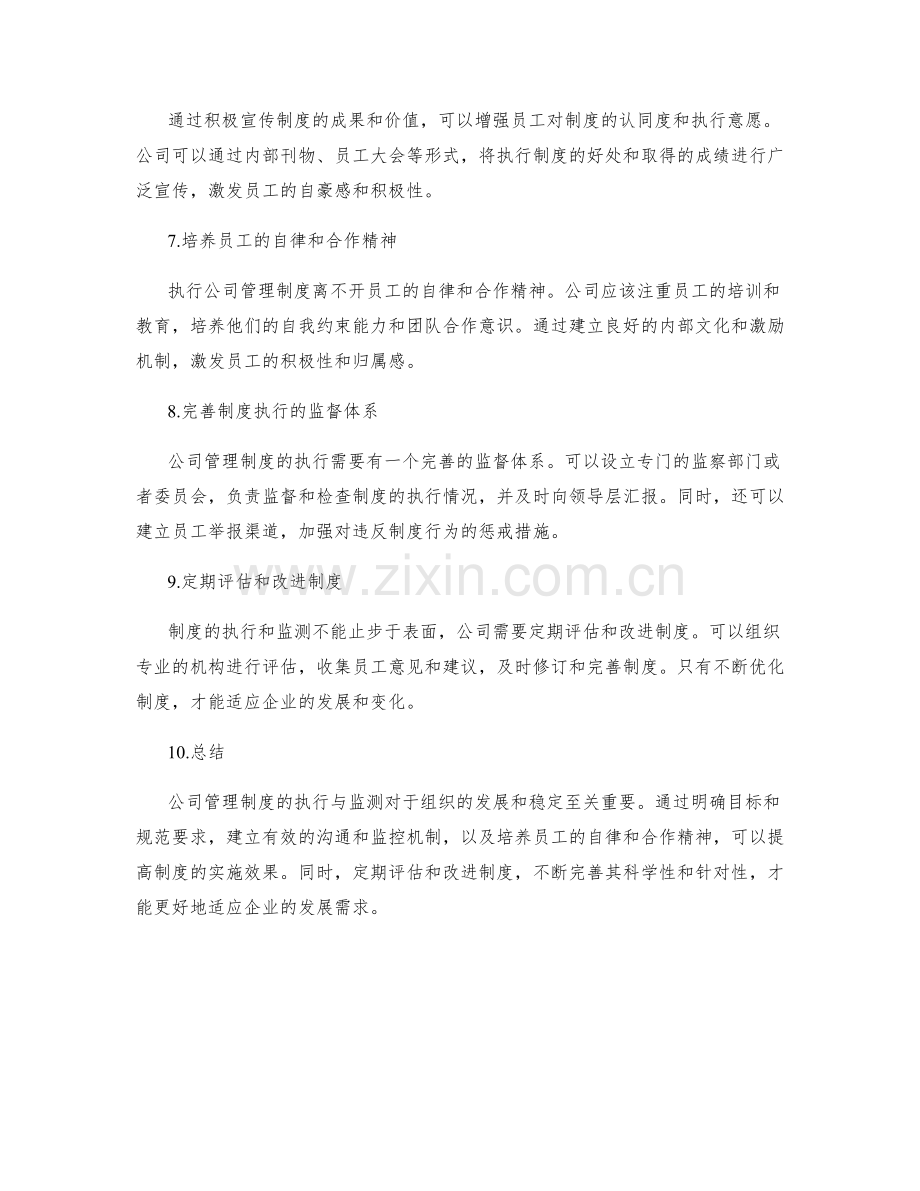 公司管理制度的执行与监测.docx_第2页