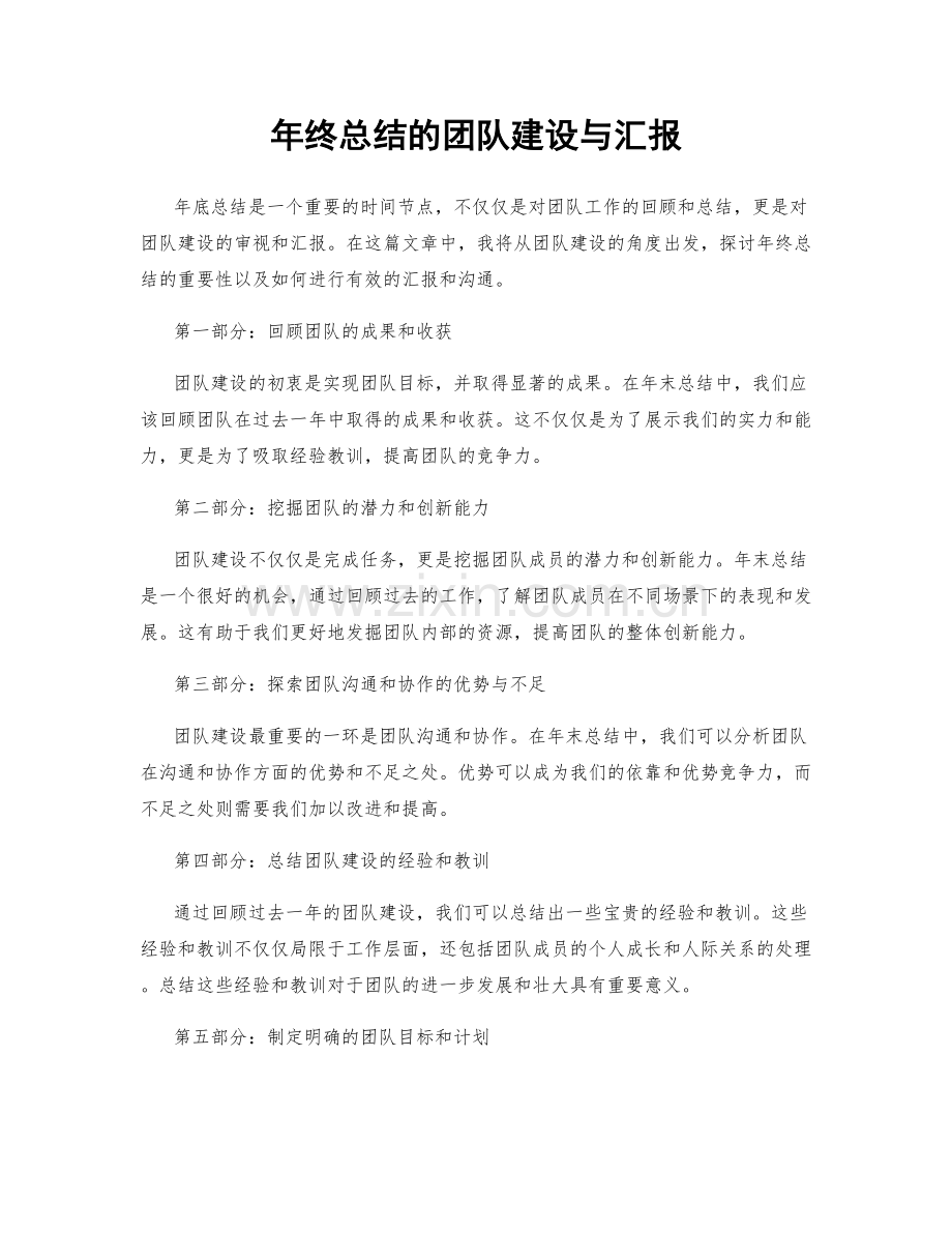 年终总结的团队建设与汇报.docx_第1页