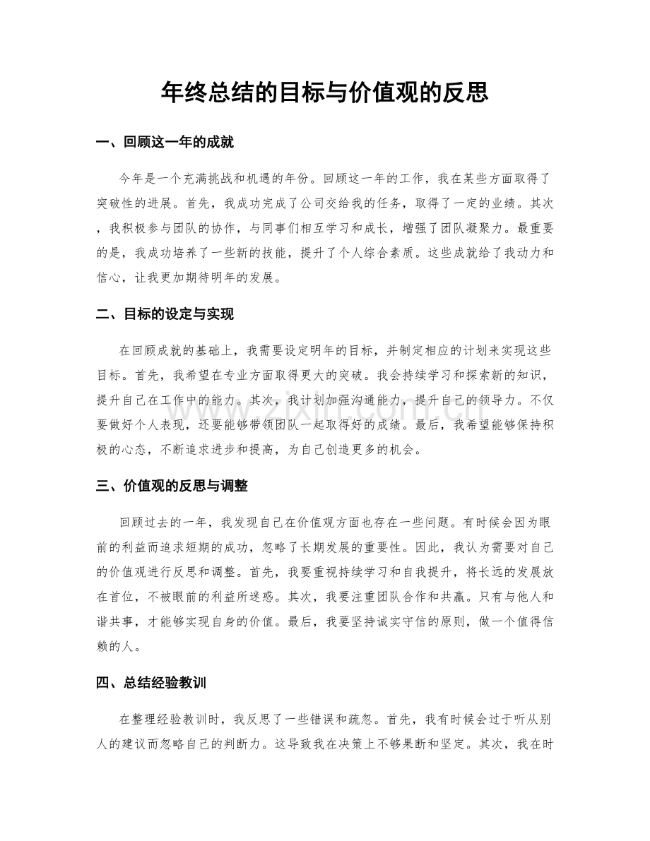 年终总结的目标与价值观的反思.docx_第1页