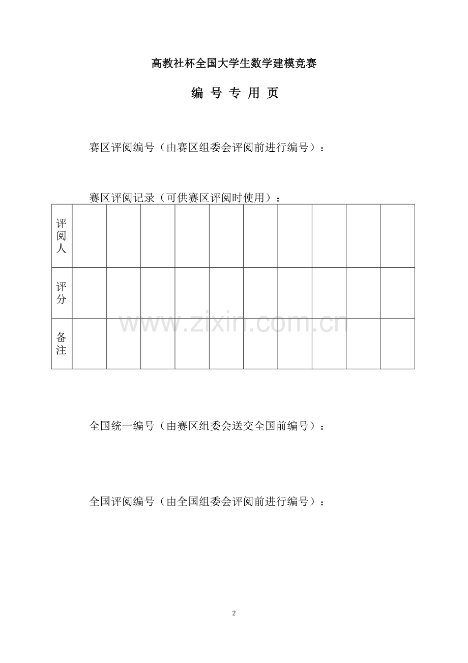 中国人口增长预测数学建模论文.doc_第2页