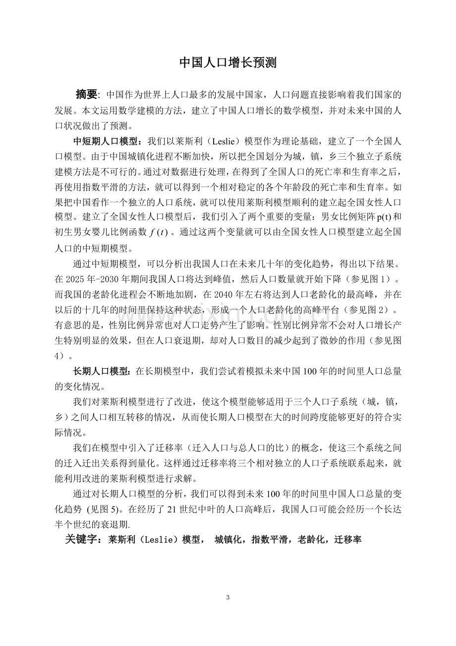 中国人口增长预测数学建模论文.doc_第3页