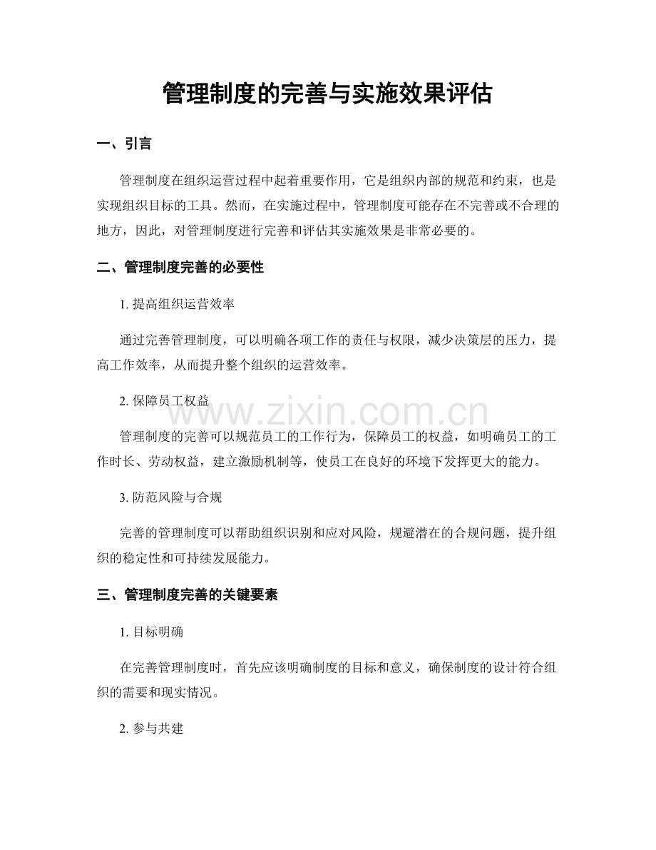 管理制度的完善与实施效果评估.docx_第1页