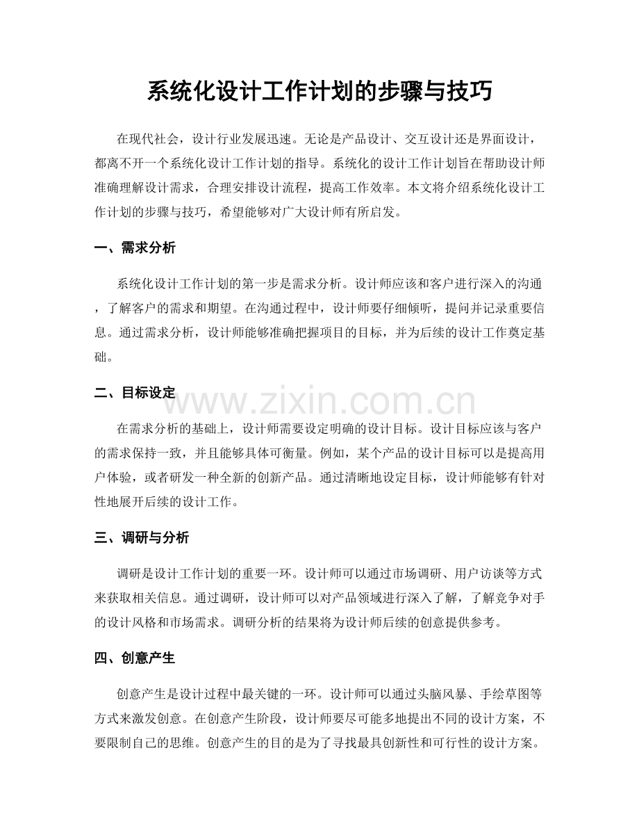 系统化设计工作计划的步骤与技巧.docx_第1页