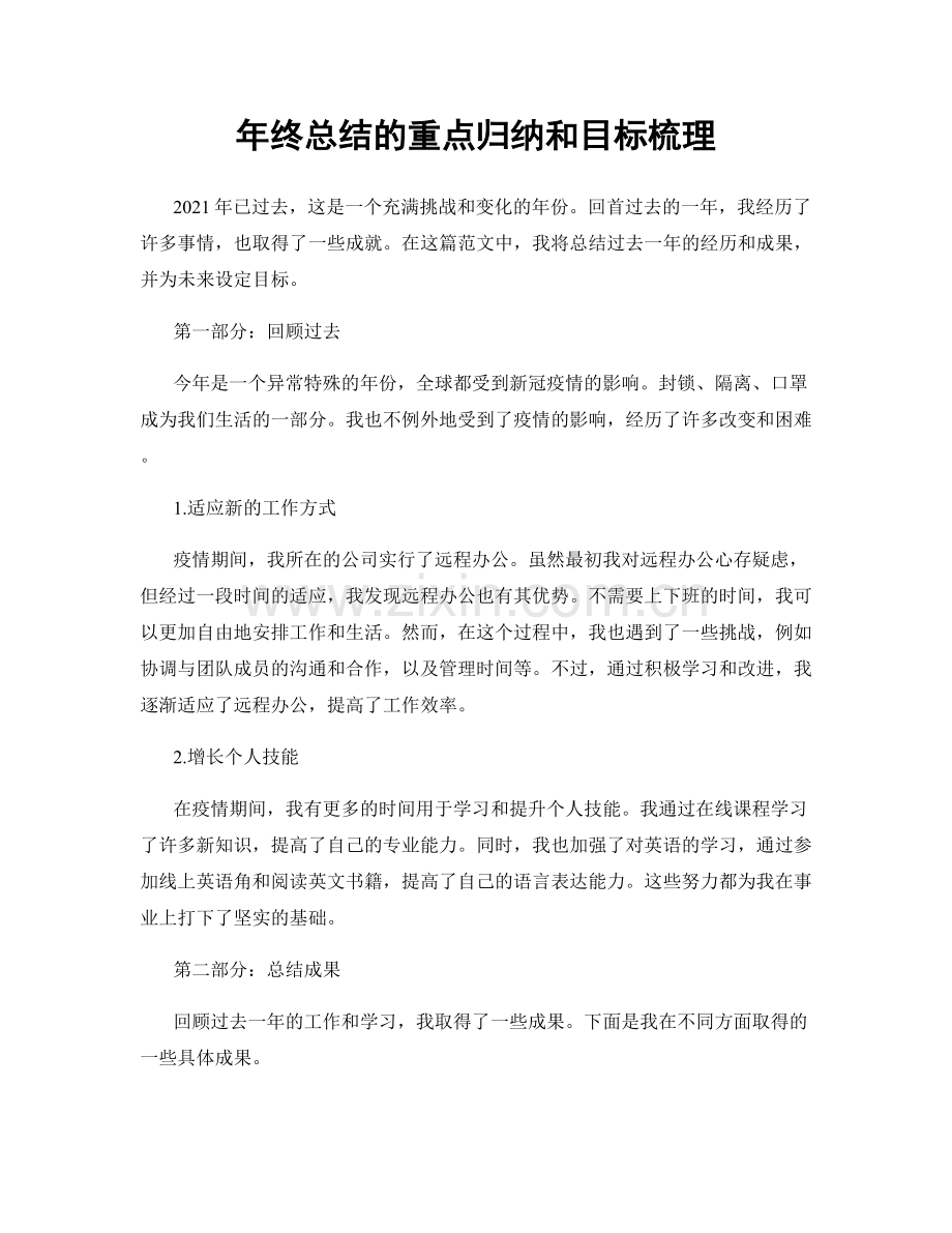 年终总结的重点归纳和目标梳理.docx_第1页