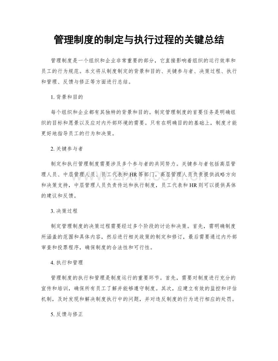 管理制度的制定与执行过程的关键总结.docx_第1页