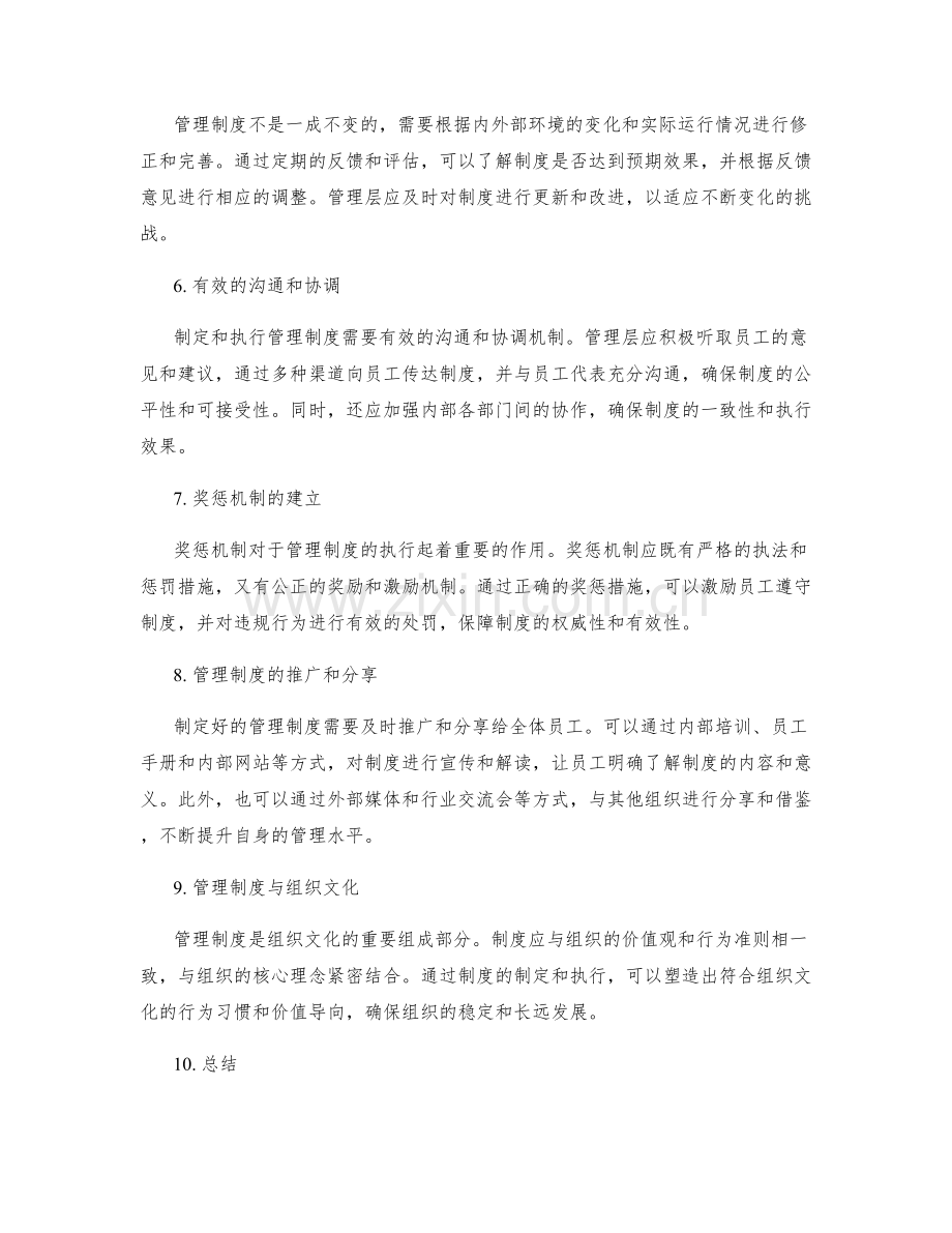 管理制度的制定与执行过程的关键总结.docx_第2页