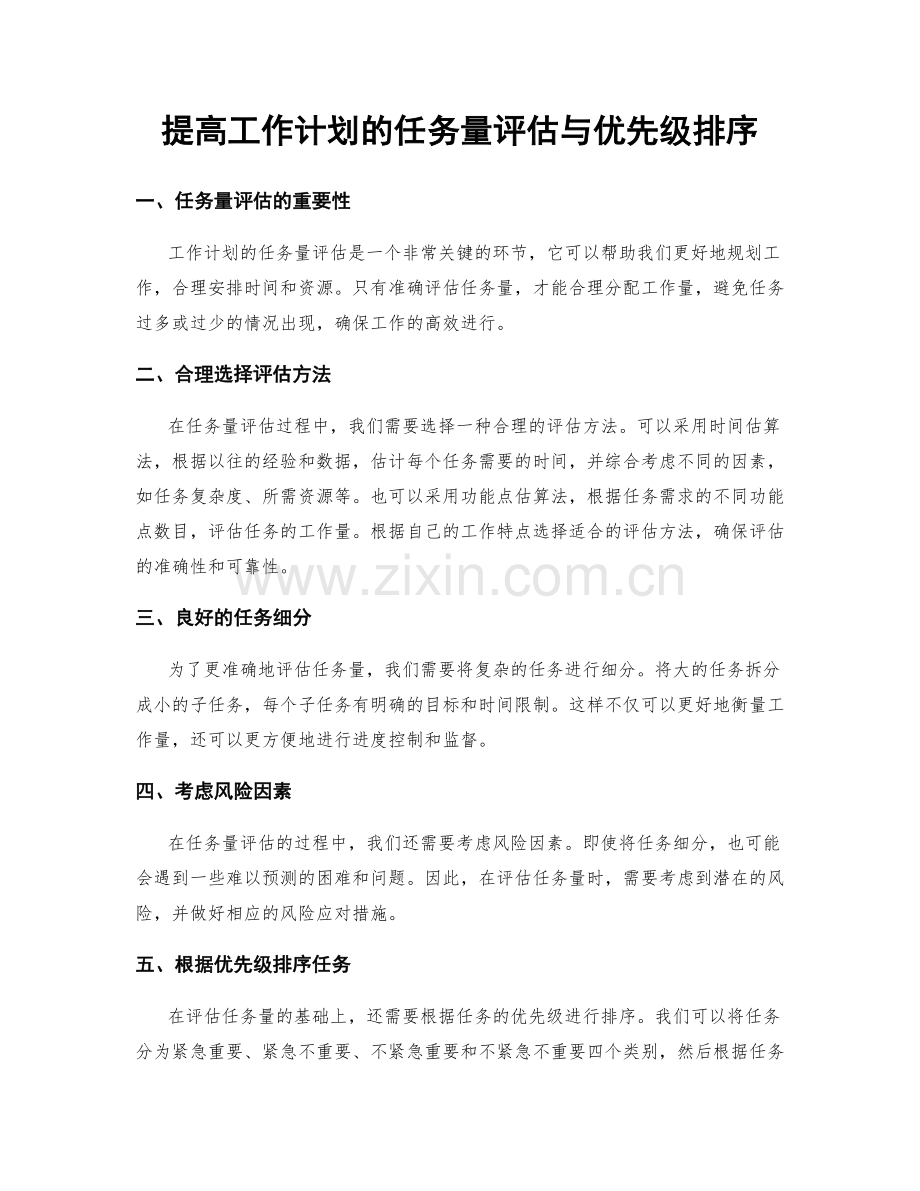 提高工作计划的任务量评估与优先级排序.docx_第1页